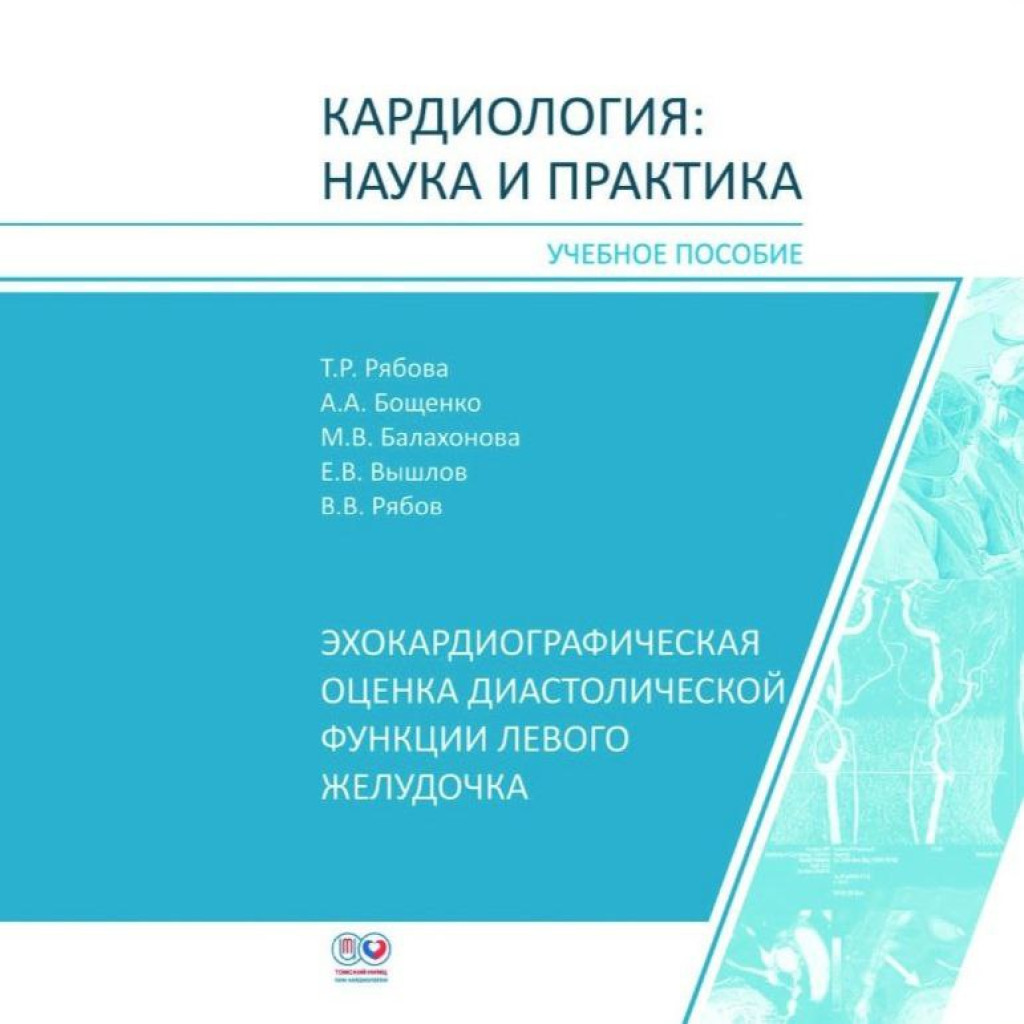 НИИ кардиологии Томского НИМЦ