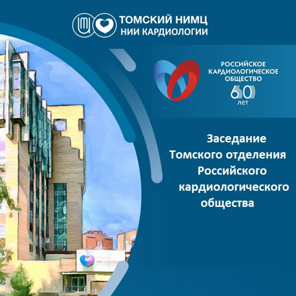 НИИ кардиологии Томского НИМЦ